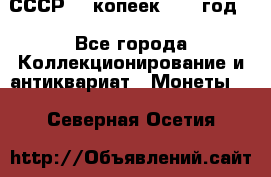 СССР. 5 копеек 1962 год  - Все города Коллекционирование и антиквариат » Монеты   . Северная Осетия